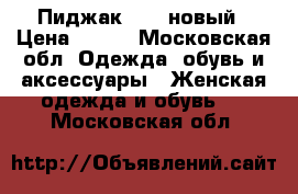 Пиджак Zara новый › Цена ­ 700 - Московская обл. Одежда, обувь и аксессуары » Женская одежда и обувь   . Московская обл.